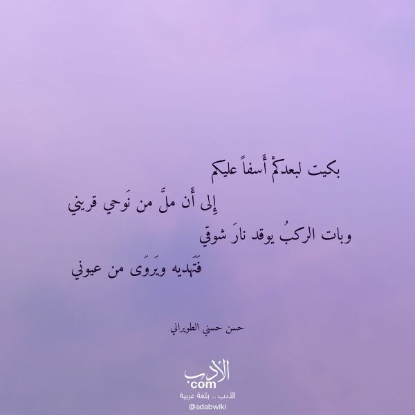 اقتباس من قصيدة بكيت لبعدكم أسفا عليكم لـ حسن حسني الطويراني