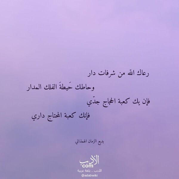 اقتباس من قصيدة رعاك الله من شرفات دار لـ بديع الزمان الهمذاني