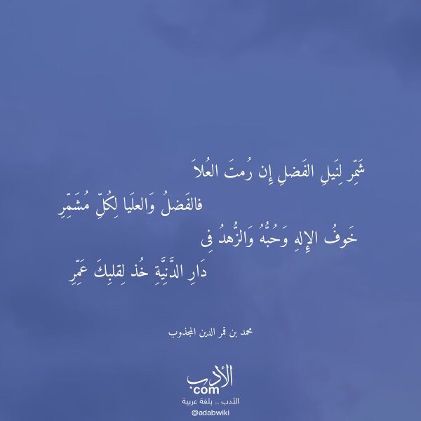 اقتباس من قصيدة شمر لنيل الفضل إن رمت العلا لـ محمد بن قمر الدين المجذوب