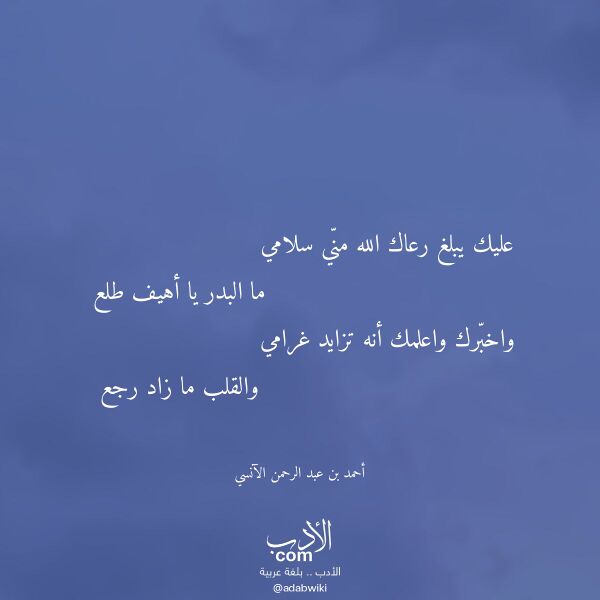 اقتباس من قصيدة عليك يبلغ رعاك الله مني سلامي لـ أحمد بن عبد الرحمن الآنسي