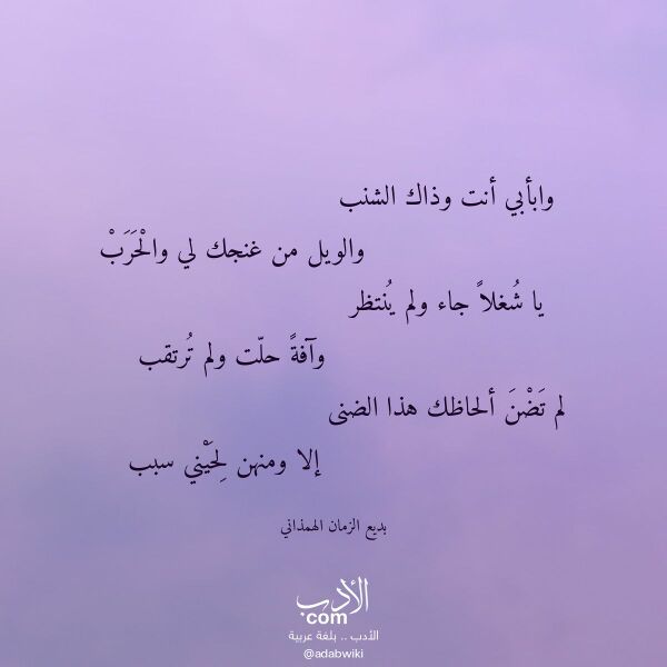 اقتباس من قصيدة وابأبي أنت وذاك الشنب لـ بديع الزمان الهمذاني