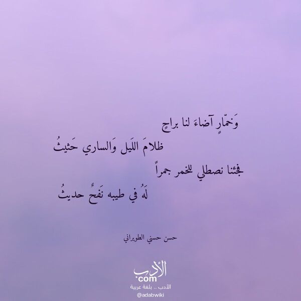 اقتباس من قصيدة وخمار آضاء لنا براح لـ حسن حسني الطويراني