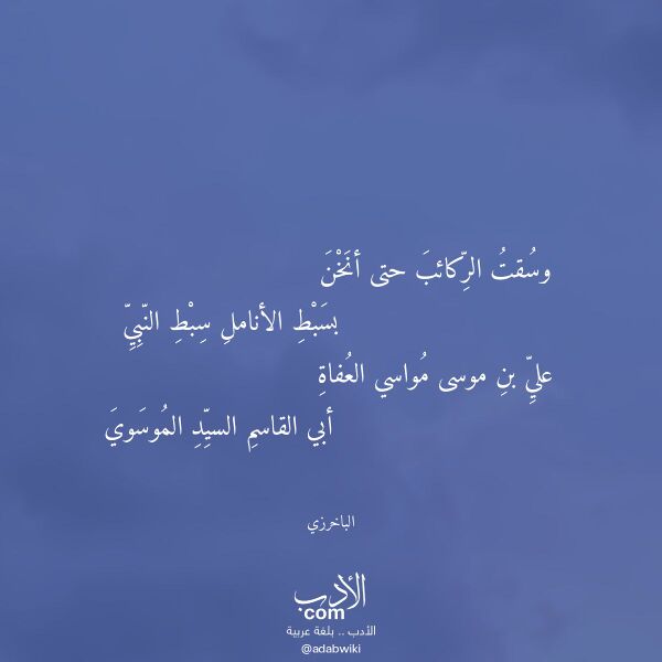 اقتباس من قصيدة وسقت الركائب حتى أنخن لـ الباخرزي
