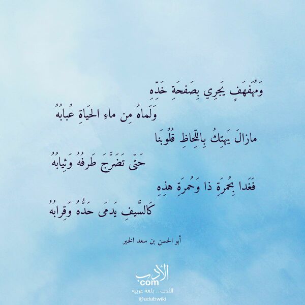 اقتباس من قصيدة ومهفهف يجري بصفحة خده لـ أبو الحسن بن سعد الخير