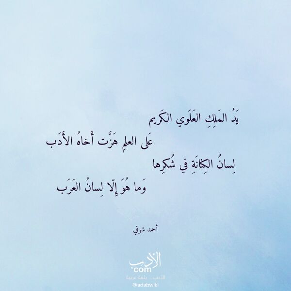 اقتباس من قصيدة يد الملك العلوي الكريم لـ أحمد شوقي