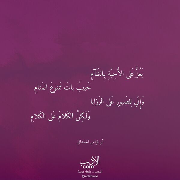 اقتباس من قصيدة يعز على الأحبة بالشآم لـ أبو فراس الحمداني
