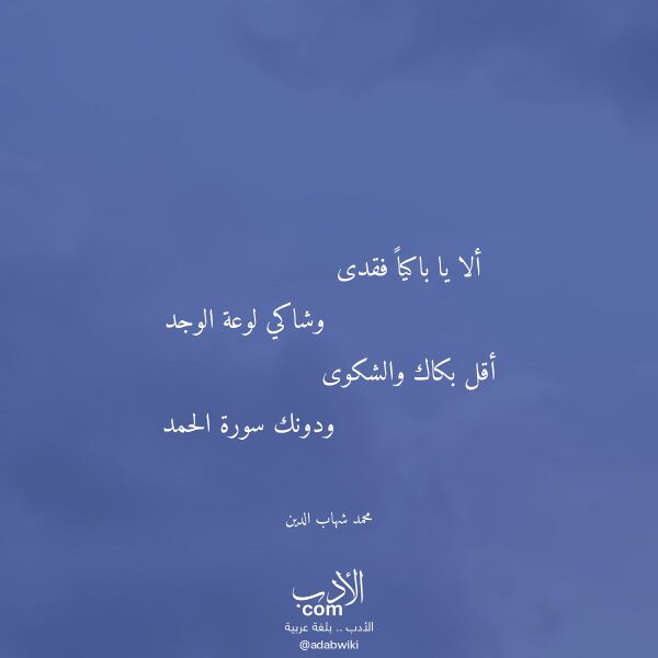 اقتباس من قصيدة ألا يا باكيا فقدى لـ محمد شهاب الدين