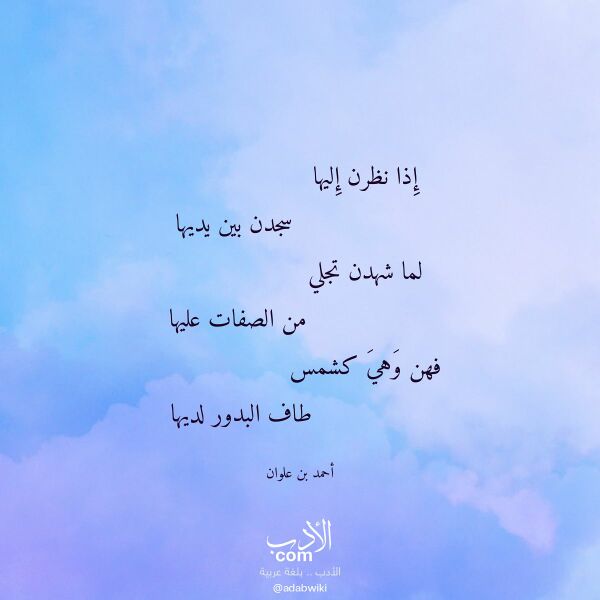 اقتباس من قصيدة إذا نظرن إليها لـ أحمد بن علوان