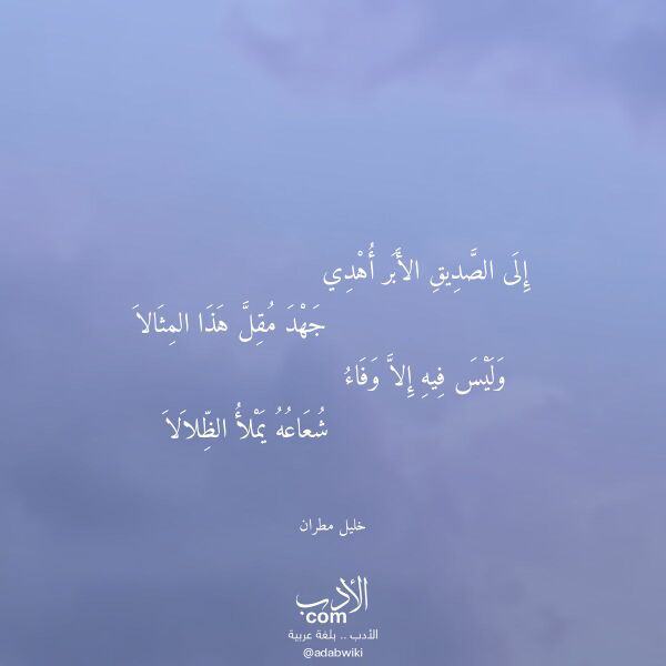اقتباس من قصيدة إلى الصديق الأبر أهدي لـ خليل مطران