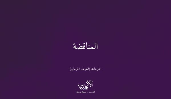 المناقضة - التعريفات (الشريف الجرجاني)