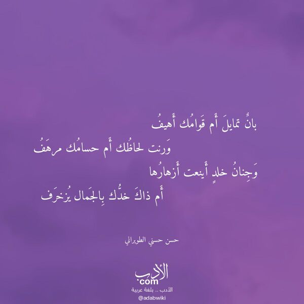 اقتباس من قصيدة بان تمايل أم قوامك أهيف لـ حسن حسني الطويراني
