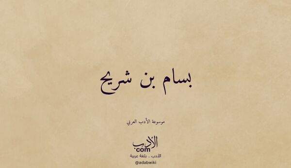 تعريف وتراجم لـ بسام بن شريح