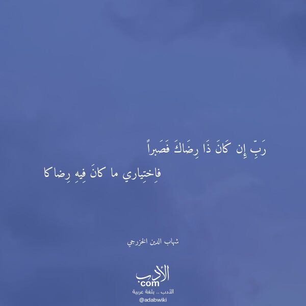اقتباس من قصيدة رب إن كان ذا رضاك فصبرا لـ شهاب الدين الخزرجي