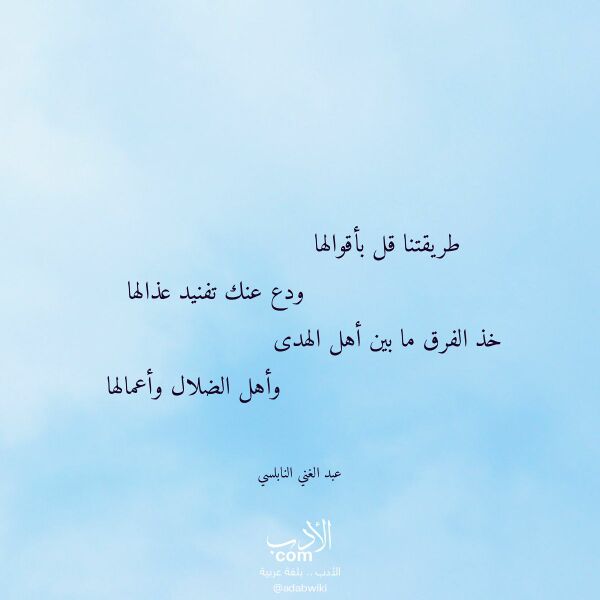 اقتباس من قصيدة طريقتنا قل بأقوالها لـ عبد الغني النابلسي