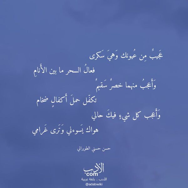 اقتباس من قصيدة عجيب من عيونك وهي سكرى لـ حسن حسني الطويراني