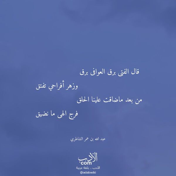 اقتباس من قصيدة قال الفتى برق العوافى برق لـ عبد الله بن عمر الشاطري