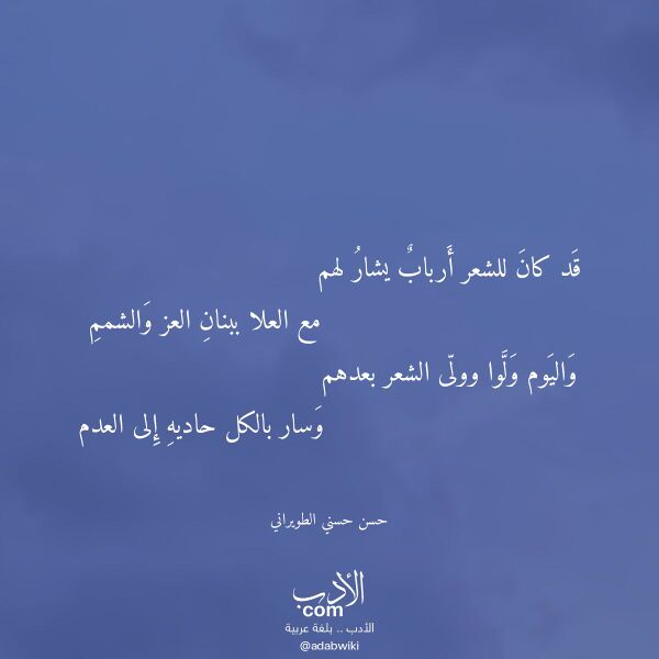 اقتباس من قصيدة قد كان للشعر أرباب يشار لهم لـ حسن حسني الطويراني
