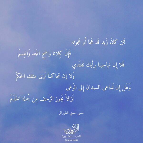 اقتباس من قصيدة لئن كان زيد قد هجا أو هجوته لـ حسن حسني الطويراني