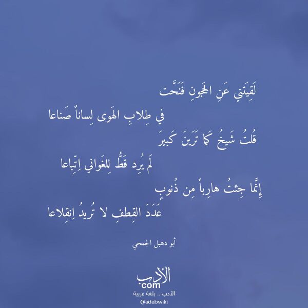 اقتباس من قصيدة لقيتني عن الحجون فنحت لـ أبو دهبل الجمحي