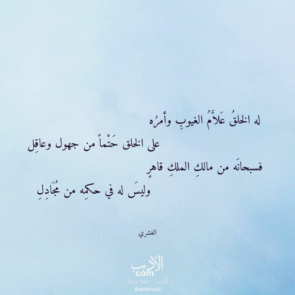اقتباس من قصيدة له الخلق علام الغيوب وأمره لـ الغشري