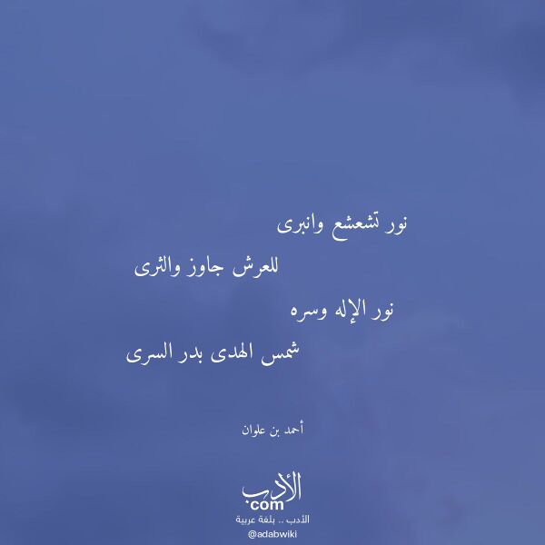 اقتباس من قصيدة نور تشعشع وانبرى لـ أحمد بن علوان