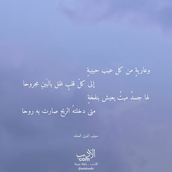 اقتباس من قصيدة وعارية من كل عيب حبيبة لـ سيف الدين المشد