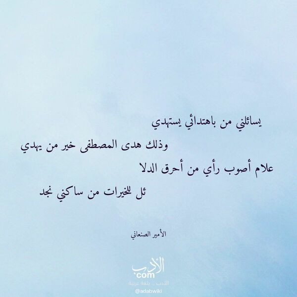 اقتباس من قصيدة يسائلني من باهتدائي يستهدي لـ الأمير الصنعاني
