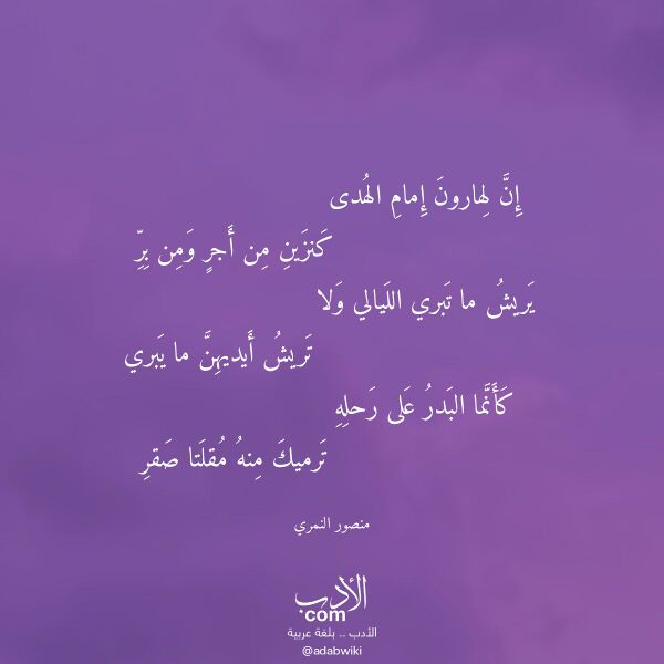 اقتباس من قصيدة إن لهارون إمام الهدى لـ منصور النمري