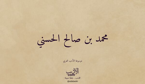 تعريف وتراجم لـ محمد بن صالح الحسني
