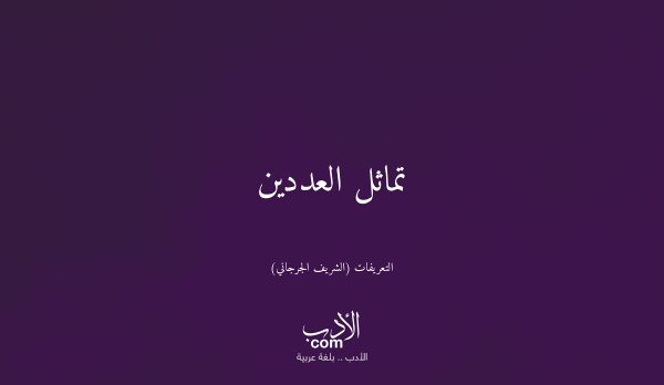 تماثل العددين - التعريفات (الشريف الجرجاني)