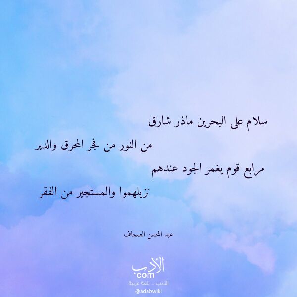 اقتباس من قصيدة سلام على البحرين ماذر شارق لـ عبد المحسن الصحاف