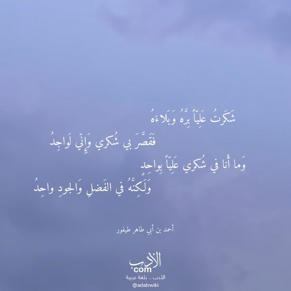 اقتباس من قصيدة شكرت عليا بره وبلاءه لـ أحمد بن أبي طاهر طيفور