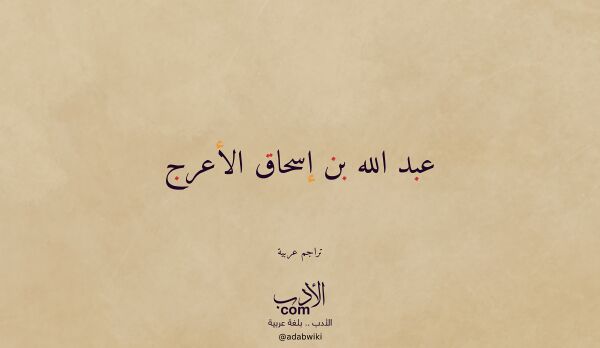 تعريف وتراجم لـ عبد الله بن إسحاق الأعرج