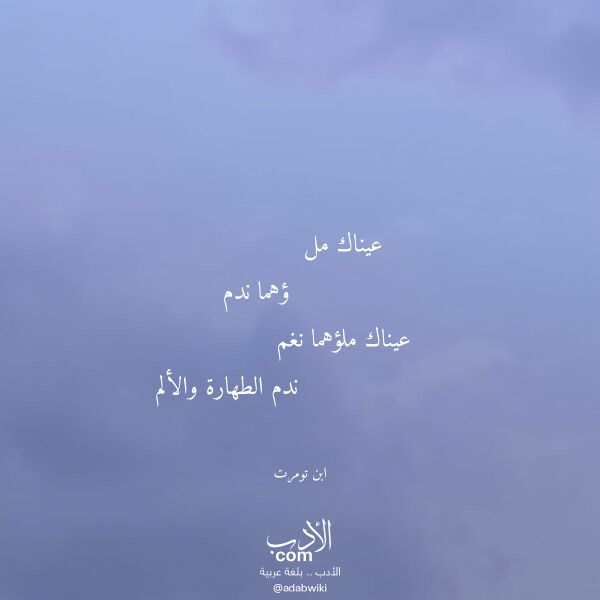 اقتباس من قصيدة عيناك مل لـ ابن تومرت