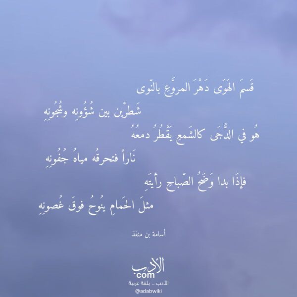 اقتباس من قصيدة قسم الهوى دهر المروع بالنوى لـ أسامة بن منقذ