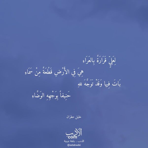 اقتباس من قصيدة لعلي قرارة بالعراء لـ خليل مطران