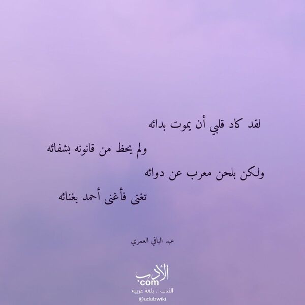 اقتباس من قصيدة لقد كاد قلبي أن يموت بدائه لـ عبد الباقي العمري