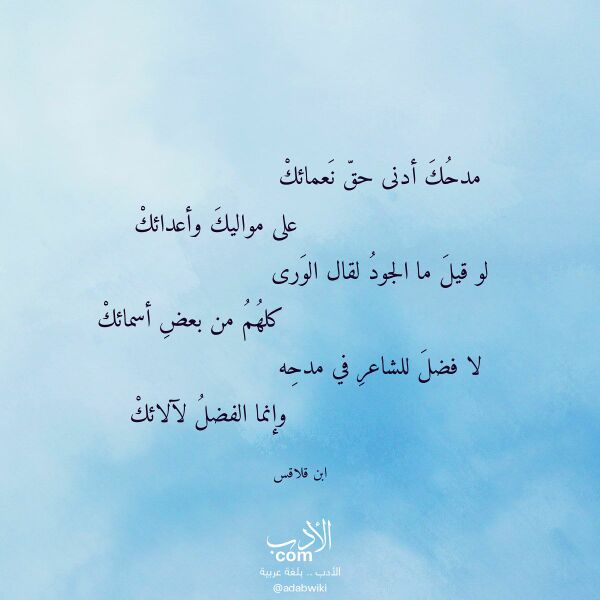 اقتباس من قصيدة مدحك أدنى حق نعمائك لـ ابن قلاقس