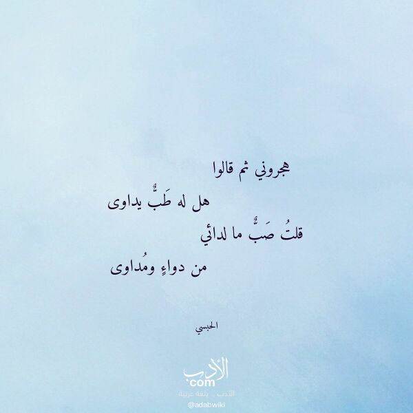 اقتباس من قصيدة هجروني ثم قالوا لـ الحبسي
