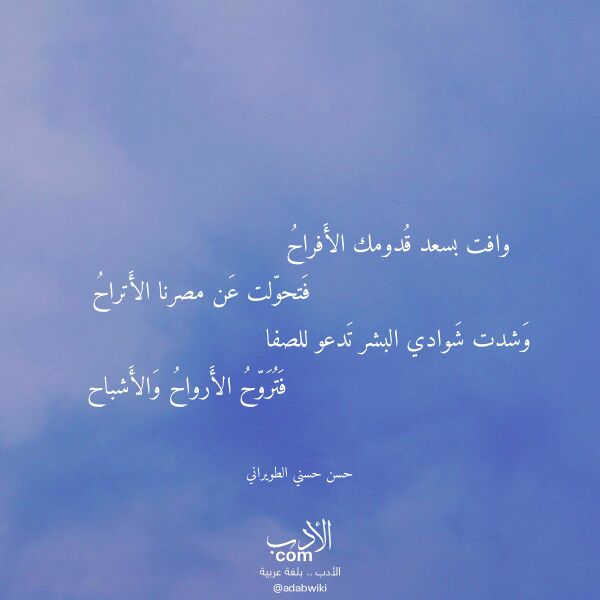 اقتباس من قصيدة وافت بسعد قدومك الأفراح لـ حسن حسني الطويراني