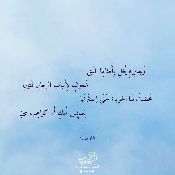 اقتباس من قصيدة وجارية يغلي بأمثالها الفتى لـ بشار بن برد