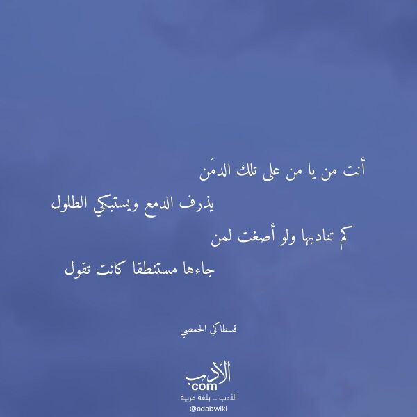 اقتباس من قصيدة أنت من يا من على تلك الدمن لـ قسطاكي الحمصي