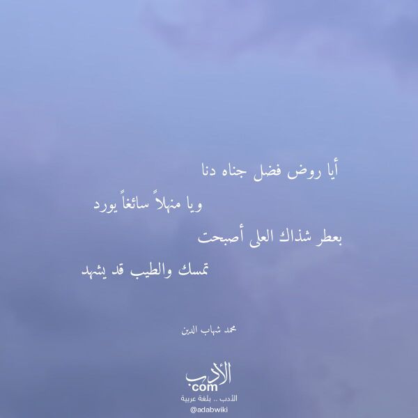 اقتباس من قصيدة أيا روض فضل جناه دنا لـ محمد شهاب الدين