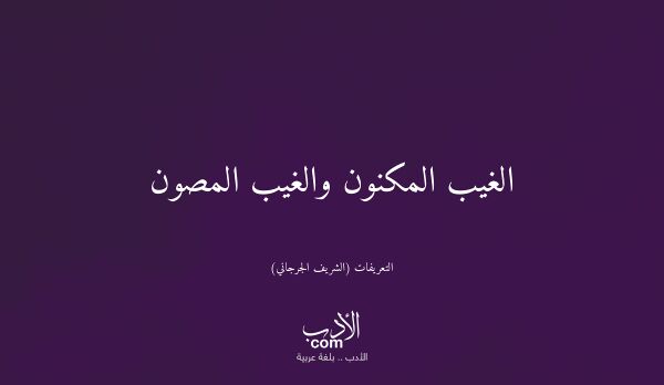 الغيب المكنون والغيب المصون - التعريفات (الشريف الجرجاني)