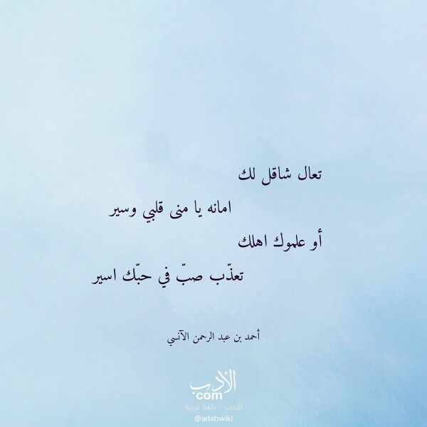 اقتباس من قصيدة تعال شاقل لك لـ أحمد بن عبد الرحمن الآنسي