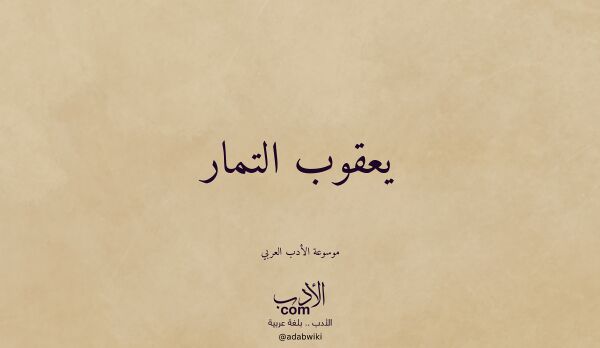 تعريف وتراجم لـ يعقوب التمار
