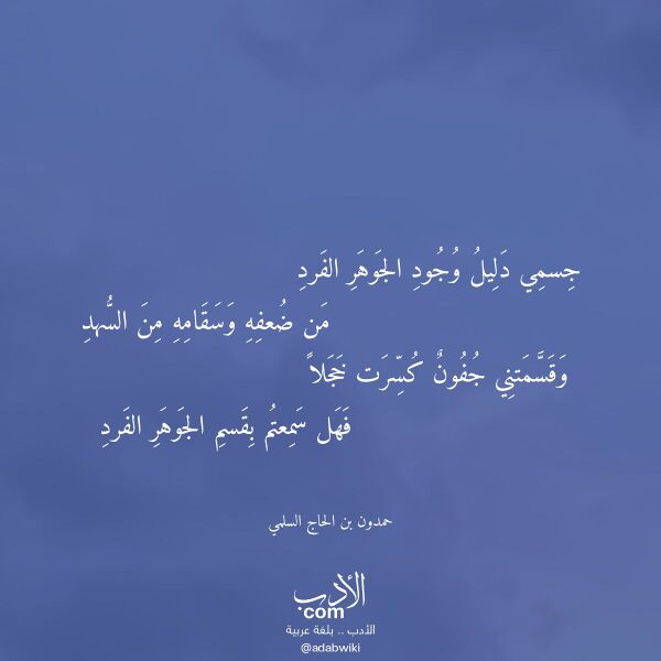 اقتباس من قصيدة جسمي دليل وجود الجوهر الفرد لـ حمدون بن الحاج السلمي