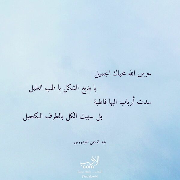 اقتباس من قصيدة حرس الله محياك الجميل لـ عبد الرحمن العيدروس