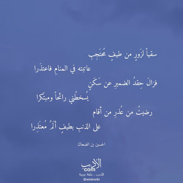 اقتباس من قصيدة سقيا لزور من طيف محتجب لـ الحسين بن الضحاك