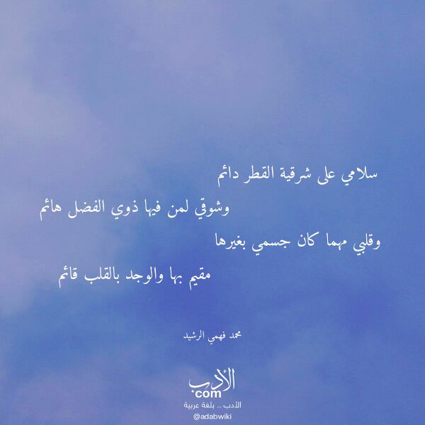 اقتباس من قصيدة سلامي على شرقية القطر دائم لـ محمد فهمي الرشيد